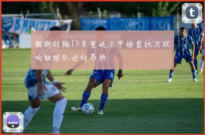 朗斯时隔19年重返法甲榜首托万双响助球队逆转昂热