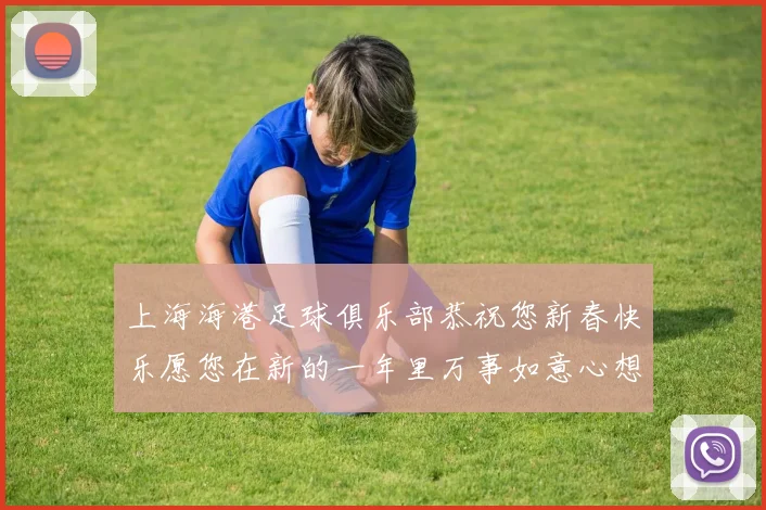 上海海港足球俱乐部恭祝您新春快乐愿您在新的一年里万事如意心想事成