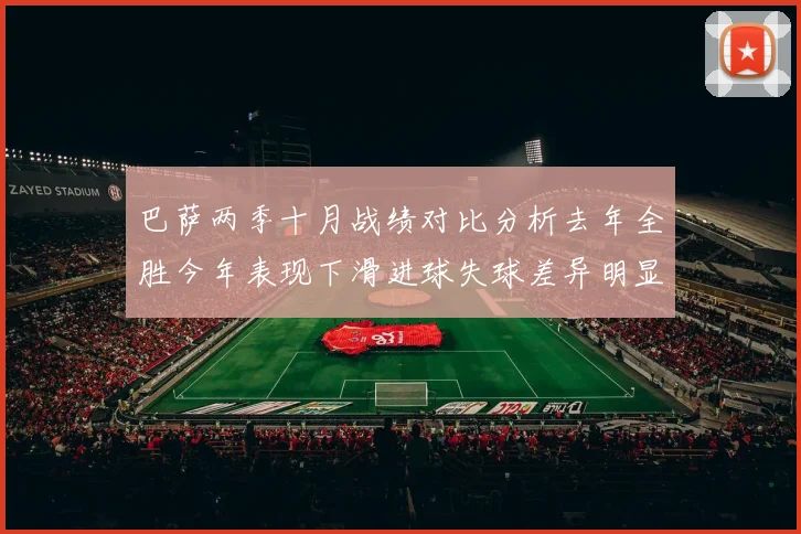 巴萨两季十月战绩对比分析去年全胜今年表现下滑进球失球差异明显