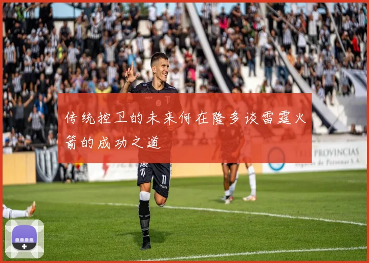 传统控卫的未来何在隆多谈雷霆火箭的成功之道