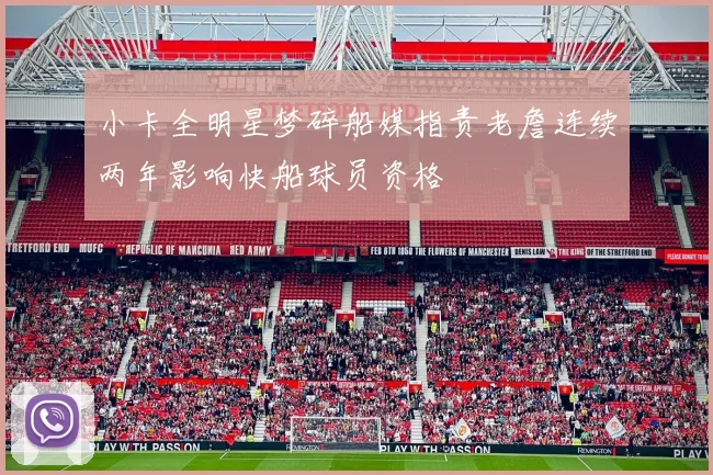 小卡全明星梦碎船媒指责老詹连续两年影响快船球员资格