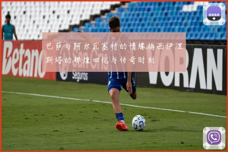 巴萨与阿尔瓦塞特的情缘梅西伊涅斯塔的辉煌回忆与传奇时刻