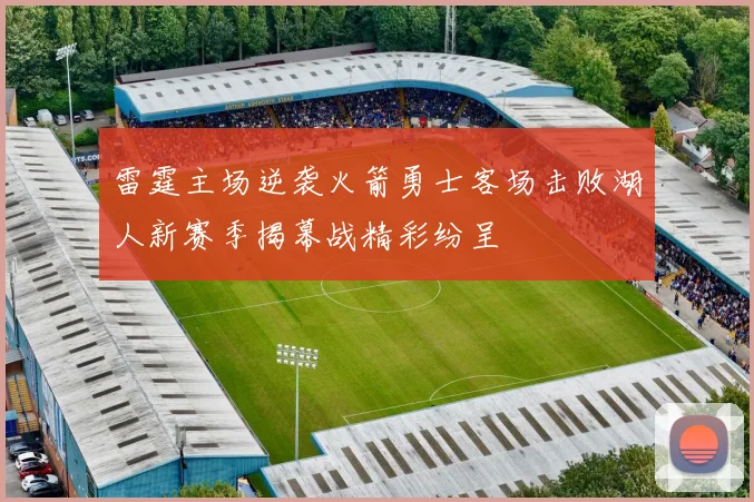 雷霆主场逆袭火箭勇士客场击败湖人新赛季揭幕战精彩纷呈