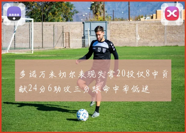 多诺万米切尔表现失常20投仅8中贡献24分6助攻三分球命中率低迷