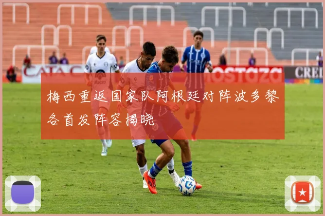 梅西重返国家队阿根廷对阵波多黎各首发阵容揭晓