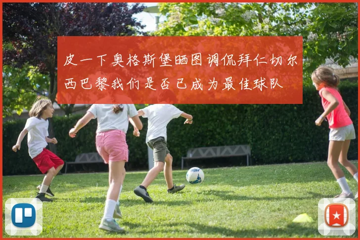 皮一下奥格斯堡晒图调侃拜仁切尔西巴黎我们是否已成为最佳球队