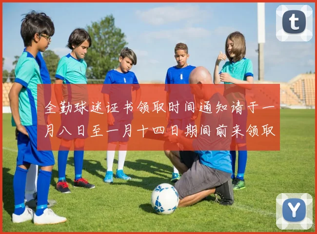 全勤球迷证书领取时间通知请于一月八日至一月十四日期间前来领取